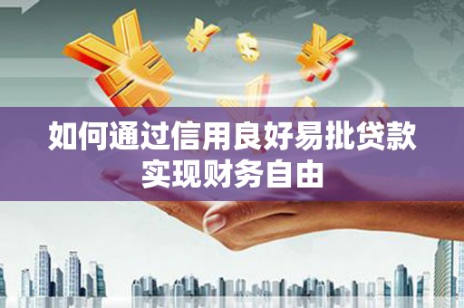 武江如何通过信用良好易批贷款实现财务自由