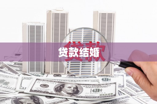 武江贷款结婚