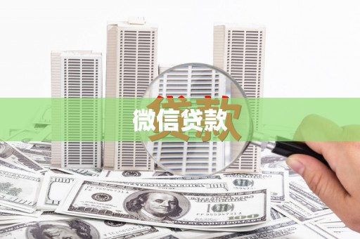 武江微信贷款