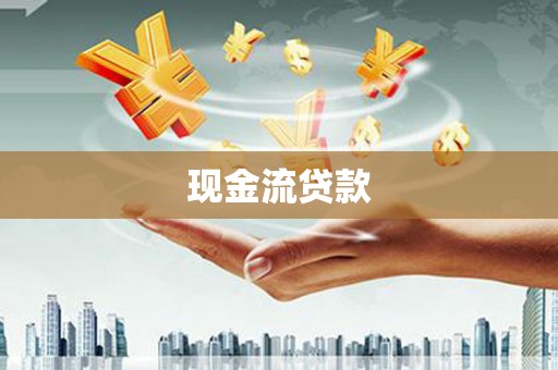 武江现金流贷款