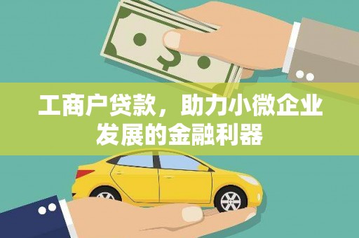 武江工商户贷款，助力小微企业发展的金融利器