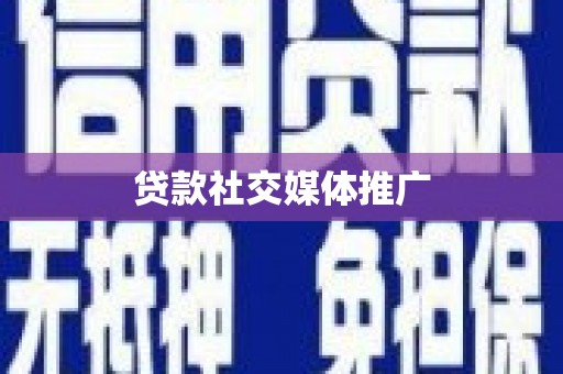 武江贷款社交媒体推广
