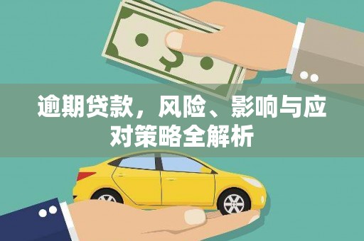 武江逾期贷款，风险、影响与应对策略全解析