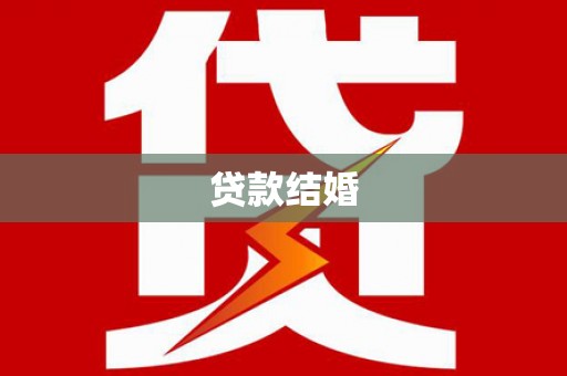 武江贷款结婚