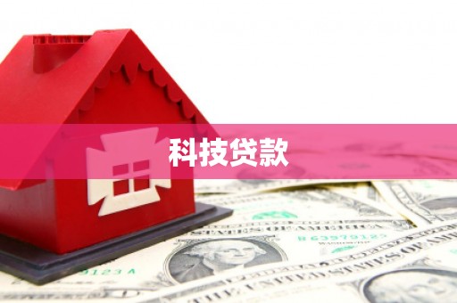 武江科技贷款