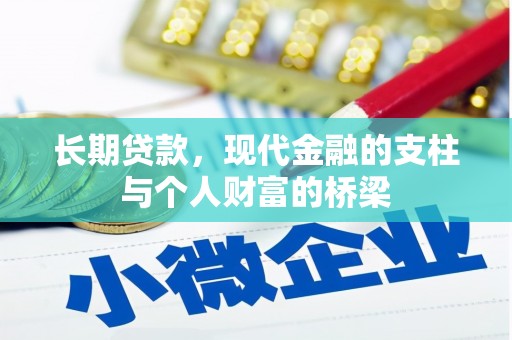 武江长期贷款，现代金融的支柱与个人财富的桥梁