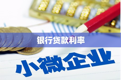 武江银行贷款利率