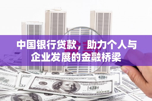 武江中国银行贷款，助力个人与企业发展的金融桥梁