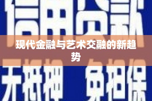 武江现代金融与艺术交融的新趋势