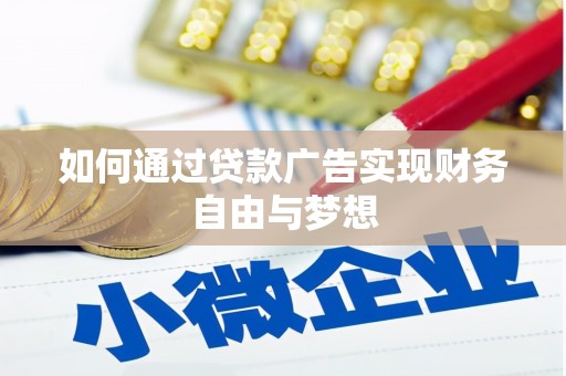 武江如何通过贷款广告实现财务自由与梦想