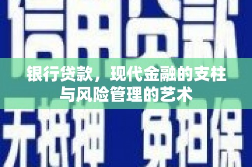 武江银行贷款，现代金融的支柱与风险管理的艺术