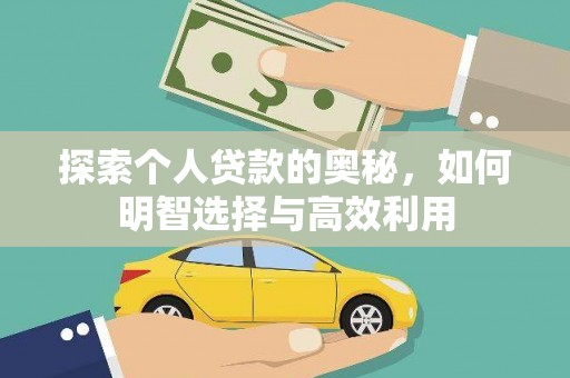 武江探索个人贷款的奥秘，如何明智选择与高效利用