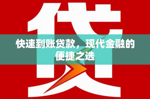武江快速到账贷款，现代金融的便捷之选