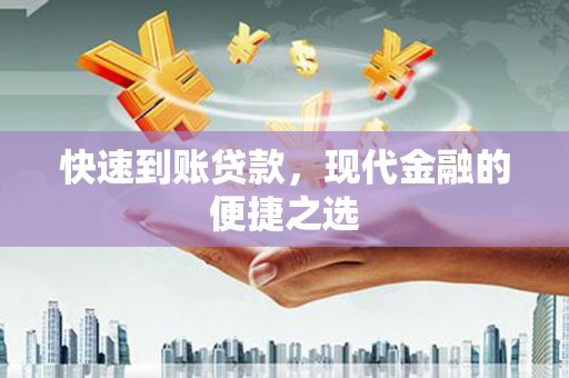 武江快速到账贷款，现代金融的便捷之选