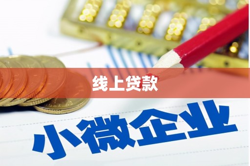 武江线上贷款