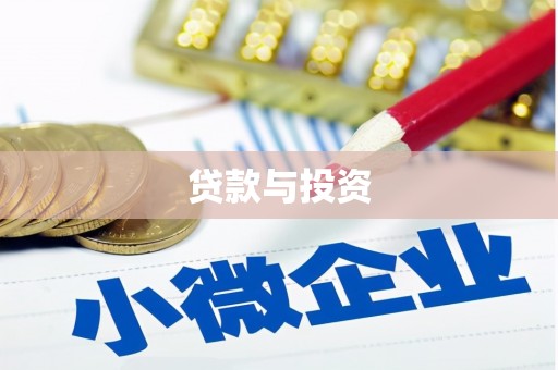武江贷款与投资