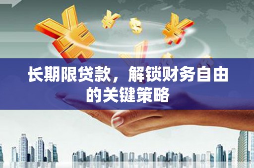 武江长期限贷款，解锁财务自由的关键策略