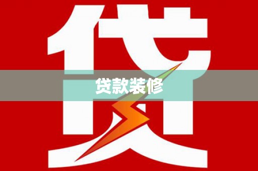 武江贷款装修