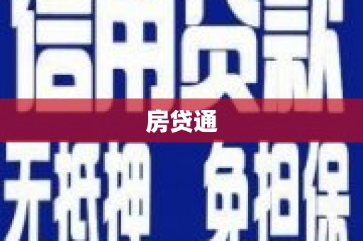 武江房贷通