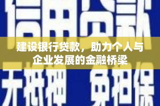 武江建设银行贷款，助力个人与企业发展的金融桥梁