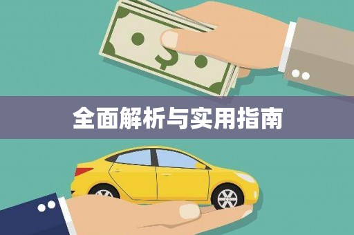 武江全面解析与实用指南