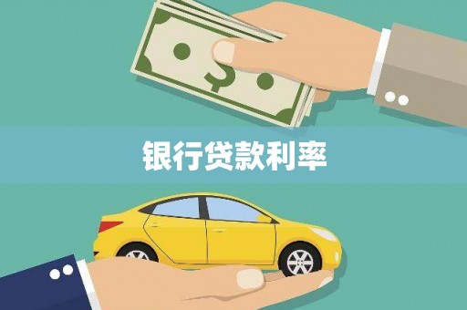 武江银行贷款利率