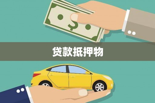 武江贷款抵押物