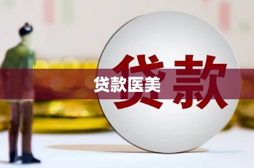 武江贷款医美