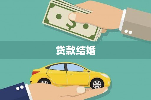 武江贷款结婚
