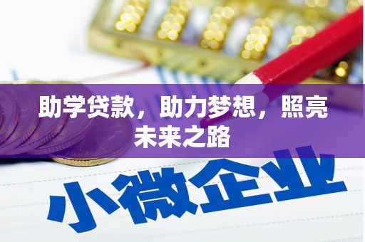 武江助学贷款，助力梦想，照亮未来之路