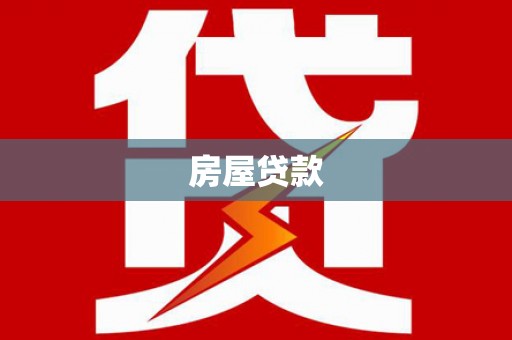武江房屋贷款