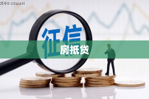 武江房抵贷