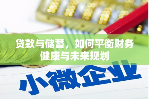 武江贷款与储蓄，如何平衡财务健康与未来规划