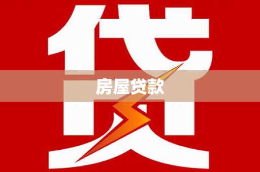 武江房屋贷款