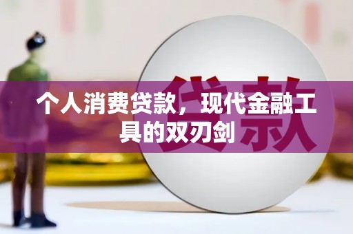 武江个人消费贷款，现代金融工具的双刃剑