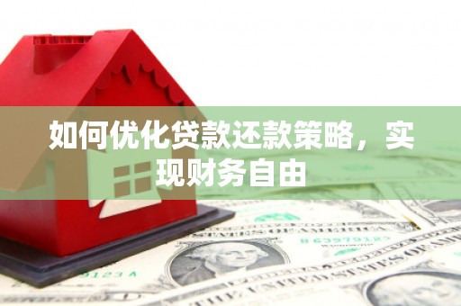 武江如何优化贷款还款策略，实现财务自由