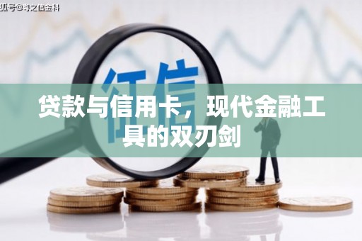 武江贷款与信用卡，现代金融工具的双刃剑