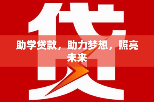 武江助学贷款，助力梦想，照亮未来
