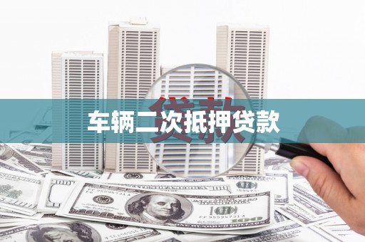 武江车辆二次抵押贷款