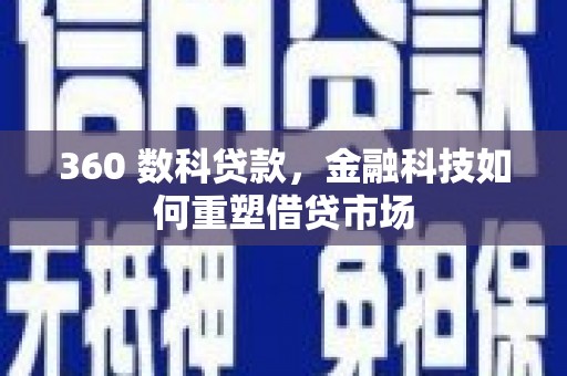 武江360 数科贷款，金融科技如何重塑借贷市场