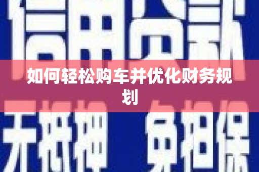 武江如何轻松购车并优化财务规划