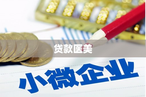 武江贷款医美