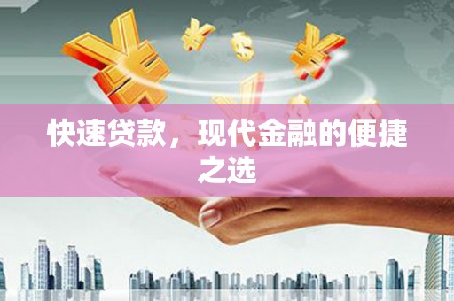 武江快速贷款，现代金融的便捷之选