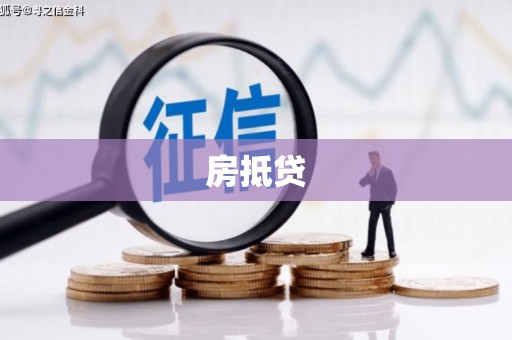 武江房抵贷