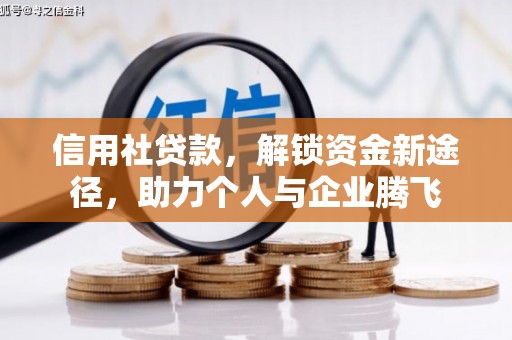 武江信用社贷款，解锁资金新途径，助力个人与企业腾飞