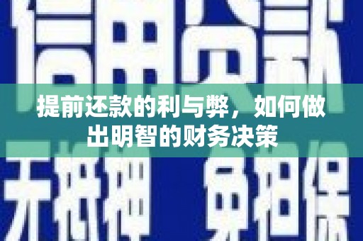 武江提前还款的利与弊，如何做出明智的财务决策