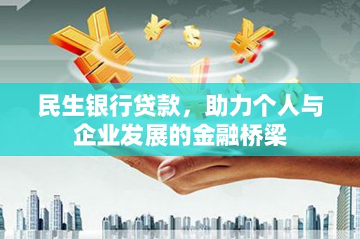 武江民生银行贷款，助力个人与企业发展的金融桥梁