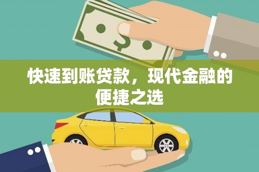 武江快速到账贷款，现代金融的便捷之选