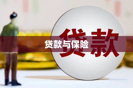 武江贷款与保险