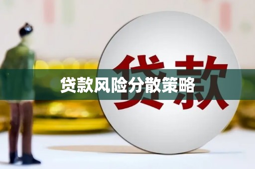 武江贷款风险分散策略